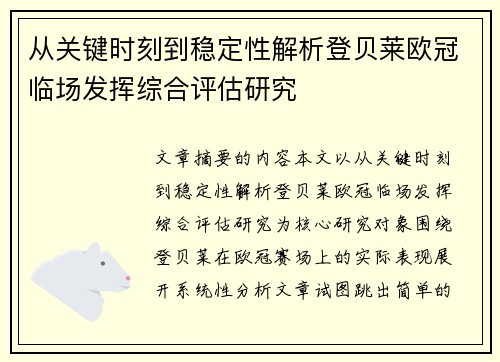 从关键时刻到稳定性解析登贝莱欧冠临场发挥综合评估研究 从关键时刻到稳定性解析登贝莱欧冠临场发挥综合评估研究
