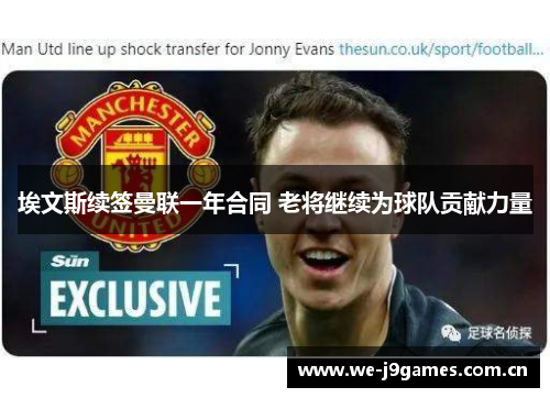 埃文斯续签曼联一年合同 老将继续为球队贡献力量 埃文斯续签曼联一年合同 老将继续为球队贡献力量