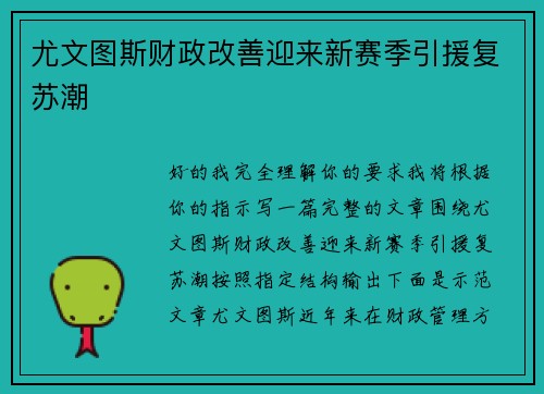 尤文图斯财政改善迎来新赛季引援复苏潮 尤文图斯财政改善迎来新赛季引援复苏潮
