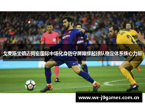 戈麦斯坐镇迈阿密国际中场化身防守屏障撑起球队稳定体系核心力量 戈麦斯坐镇迈阿密国际中场化身防守屏障撑起球队稳定体系核心力量