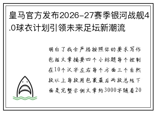 皇马官方发布2026-27赛季银河战舰4.0球衣计划引领未来足坛新潮流 皇马官方发布2026-27赛季银河战舰4.0球衣计划引领未来足坛新潮流