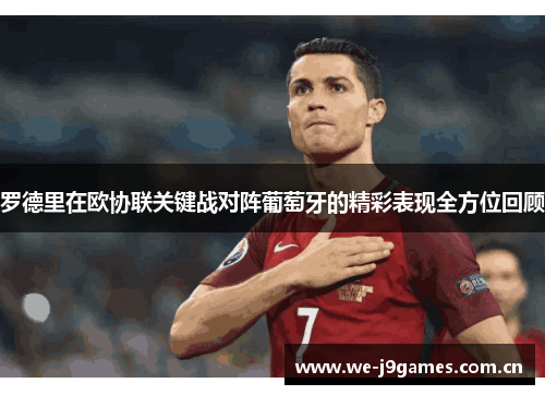 罗德里在欧协联关键战对阵葡萄牙的精彩表现全方位回顾