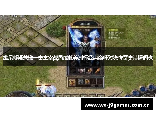维尼修斯关键一击主宰战局成就美洲杯经典巅峰对决传奇史诗瞬间夜