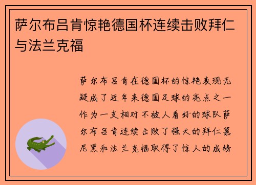 萨尔布吕肯惊艳德国杯连续击败拜仁与法兰克福
