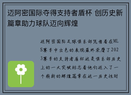 迈阿密国际夺得支持者盾杯 创历史新篇章助力球队迈向辉煌
