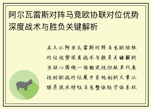 阿尔瓦雷斯对阵马竞欧协联对位优势深度战术与胜负关键解析 阿尔瓦雷斯对阵马竞欧协联对位优势深度战术与胜负关键解析