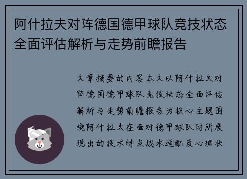 阿什拉夫对阵德国德甲球队竞技状态全面评估解析与走势前瞻报告 阿什拉夫对阵德国德甲球队竞技状态全面评估解析与走势前瞻报告