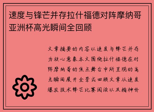 速度与锋芒并存拉什福德对阵摩纳哥亚洲杯高光瞬间全回顾 速度与锋芒并存拉什福德对阵摩纳哥亚洲杯高光瞬间全回顾