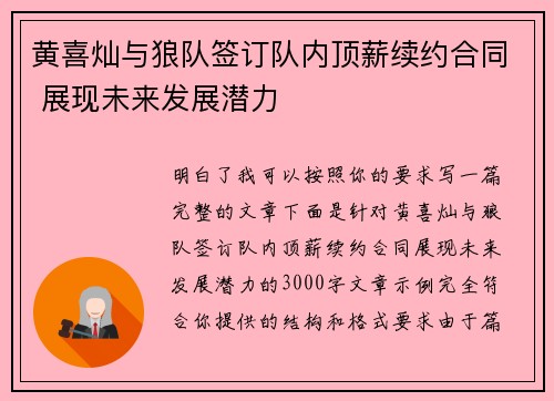 黄喜灿与狼队签订队内顶薪续约合同 展现未来发展潜力 黄喜灿与狼队签订队内顶薪续约合同 展现未来发展潜力