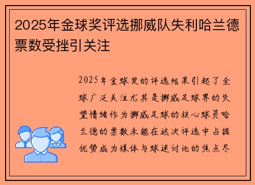 2025年金球奖评选挪威队失利哈兰德票数受挫引关注 2025年金球奖评选挪威队失利哈兰德票数受挫引关注