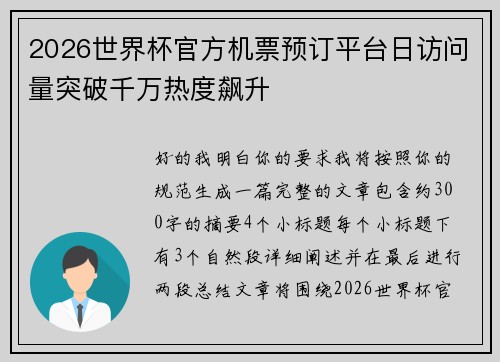 2026世界杯官方机票预订平台日访问量突破千万热度飙升 2026世界杯官方机票预订平台日访问量突破千万热度飙升