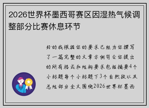 2026世界杯墨西哥赛区因湿热气候调整部分比赛休息环节 2026世界杯墨西哥赛区因湿热气候调整部分比赛休息环节