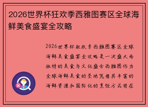 2026世界杯狂欢季西雅图赛区全球海鲜美食盛宴全攻略