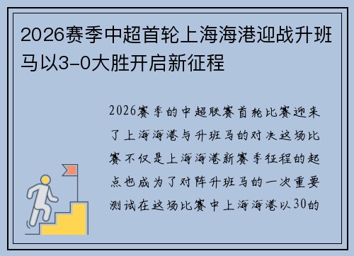 2026赛季中超首轮上海海港迎战升班马以3-0大胜开启新征程 2026赛季中超首轮上海海港迎战升班马以3-0大胜开启新征程