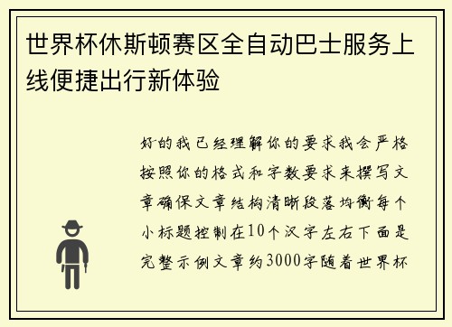 世界杯休斯顿赛区全自动巴士服务上线便捷出行新体验 世界杯休斯顿赛区全自动巴士服务上线便捷出行新体验