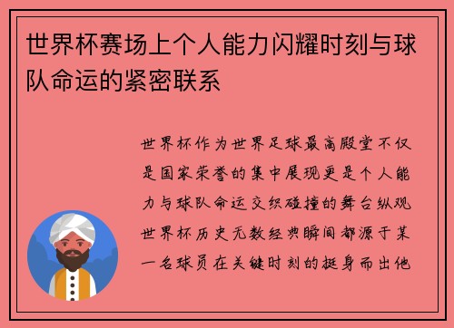 世界杯赛场上个人能力闪耀时刻与球队命运的紧密联系 世界杯赛场上个人能力闪耀时刻与球队命运的紧密联系