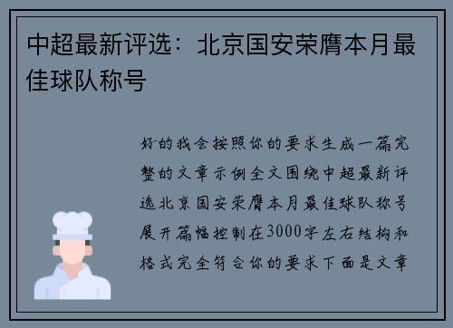 中超最新评选:北京国安荣膺本月最佳球队称号 中超最新评选:北京国安荣膺本月最佳球队称号