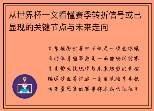 从世界杯一文看懂赛季转折信号或已显现的关键节点与未来走向