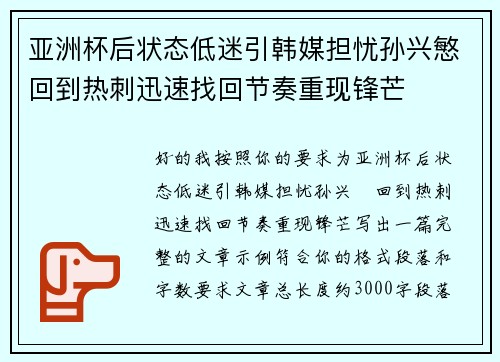 亚洲杯后状态低迷引韩媒担忧孙兴慜回到热刺迅速找回节奏重现锋芒
