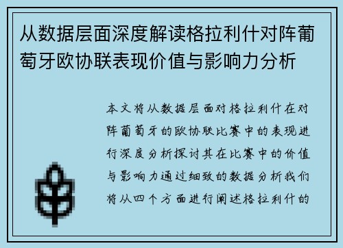 从数据层面深度解读格拉利什对阵葡萄牙欧协联表现价值与影响力分析 从数据层面深度解读格拉利什对阵葡萄牙欧协联表现价值与影响力分析