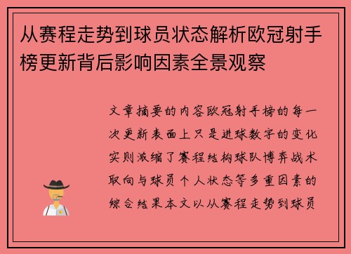 从赛程走势到球员状态解析欧冠射手榜更新背后影响因素全景观察 从赛程走势到球员状态解析欧冠射手榜更新背后影响因素全景观察