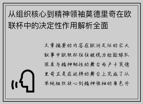 从组织核心到精神领袖莫德里奇在欧联杯中的决定性作用解析全面