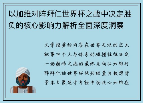 以加维对阵拜仁世界杯之战中决定胜负的核心影响力解析全面深度洞察 以加维对阵拜仁世界杯之战中决定胜负的核心影响力解析全面深度洞察