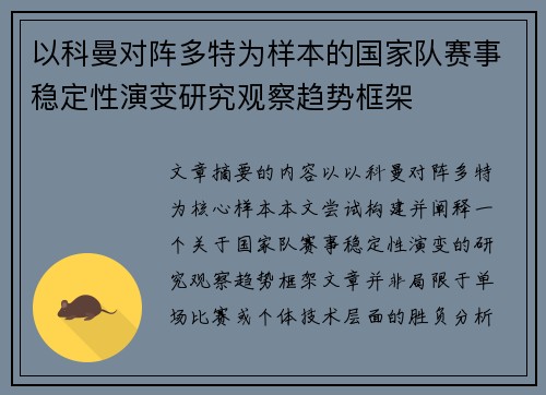 以科曼对阵多特为样本的国家队赛事稳定性演变研究观察趋势框架