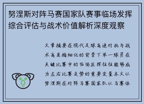 努涅斯对阵马赛国家队赛事临场发挥综合评估与战术价值解析深度观察 努涅斯对阵马赛国家队赛事临场发挥综合评估与战术价值解析深度观察