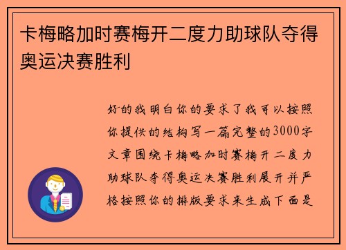 卡梅略加时赛梅开二度力助球队夺得奥运决赛胜利
