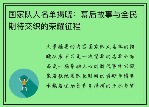 国家队大名单揭晓：幕后故事与全民期待交织的荣耀征程