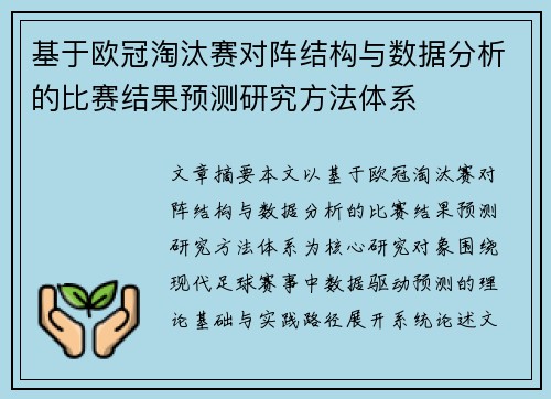 基于欧冠淘汰赛对阵结构与数据分析的比赛结果预测研究方法体系 基于欧冠淘汰赛对阵结构与数据分析的比赛结果预测研究方法体系