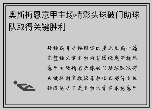 奥斯梅恩意甲主场精彩头球破门助球队取得关键胜利