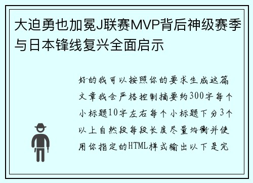 大迫勇也加冕J联赛MVP背后神级赛季与日本锋线复兴全面启示