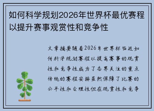 如何科学规划2026年世界杯最优赛程以提升赛事观赏性和竞争性