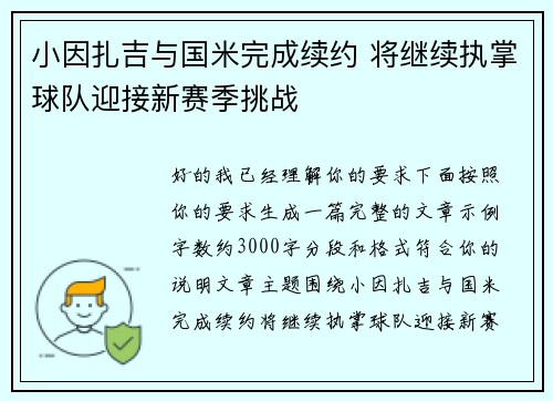 小因扎吉与国米完成续约 将继续执掌球队迎接新赛季挑战 小因扎吉与国米完成续约 将继续执掌球队迎接新赛季挑战