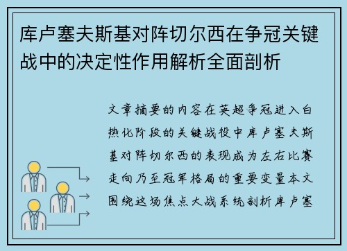 库卢塞夫斯基对阵切尔西在争冠关键战中的决定性作用解析全面剖析 库卢塞夫斯基对阵切尔西在争冠关键战中的决定性作用解析全面剖析