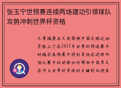 张玉宁世预赛连续两场建功引领球队攻势冲刺世界杯资格