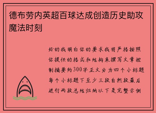 德布劳内英超百球达成创造历史助攻魔法时刻 德布劳内英超百球达成创造历史助攻魔法时刻