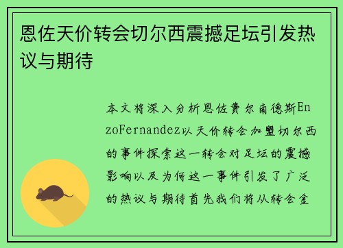 恩佐天价转会切尔西震撼足坛引发热议与期待 恩佐天价转会切尔西震撼足坛引发热议与期待