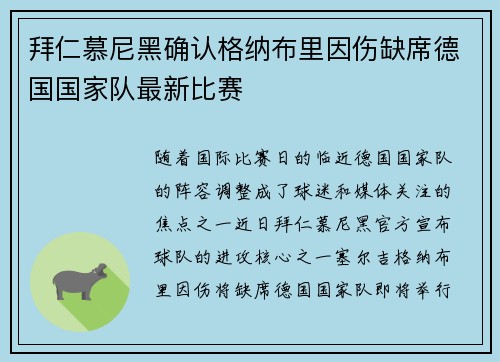 拜仁慕尼黑确认格纳布里因伤缺席德国国家队最新比赛 拜仁慕尼黑确认格纳布里因伤缺席德国国家队最新比赛
