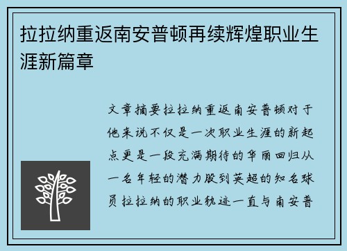 拉拉纳重返南安普顿再续辉煌职业生涯新篇章 拉拉纳重返南安普顿再续辉煌职业生涯新篇章