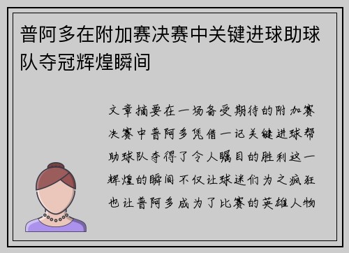 普阿多在附加赛决赛中关键进球助球队夺冠辉煌瞬间