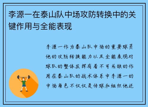 李源一在泰山队中场攻防转换中的关键作用与全能表现