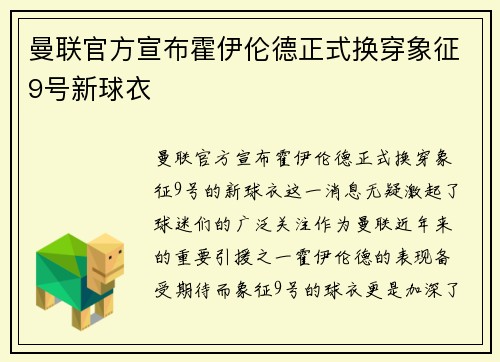曼联官方宣布霍伊伦德正式换穿象征9号新球衣