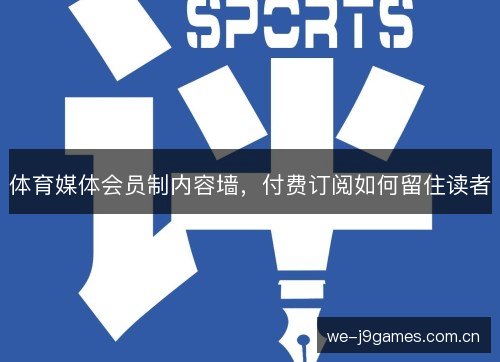 体育媒体会员制内容墙,付费订阅如何留住读者 体育媒体会员制内容墙,付费订阅如何留住读者